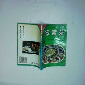 新编 家常菜 烹饪大全