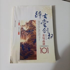 悦读经典品读古典名句：辞古堂剑扫名句品读101