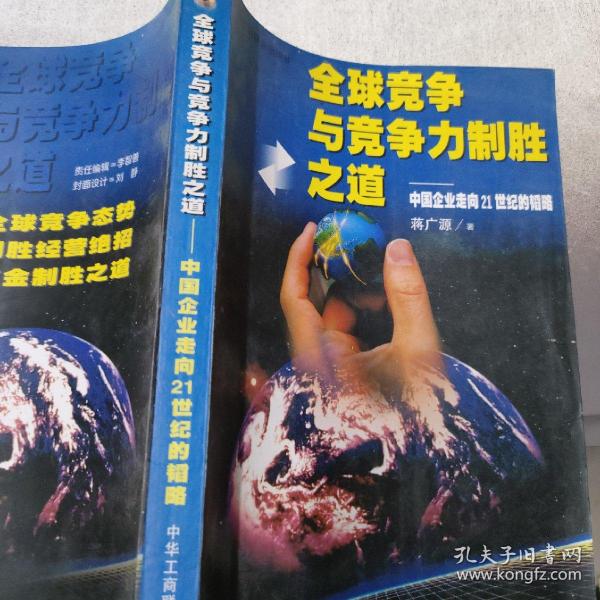 全球竞争与竞争力制胜之道:中国企业走向21世纪的韬略