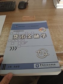 货币金融学/普通高等教育“十一五”国家级规划教材·国家精品课程教材·高等学校金融学系列教材