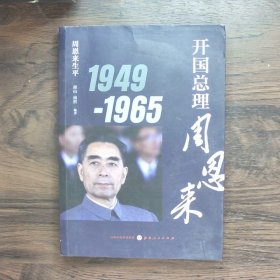 开国总理周恩来1949-1965