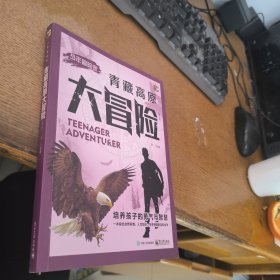 少年冒险家青藏高原大冒险