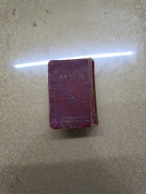 袖珍新字典1952初版