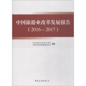 中国旅游业改革发展报告(2016-2017)