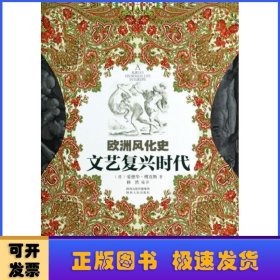 欧洲风化史:文艺复兴时代