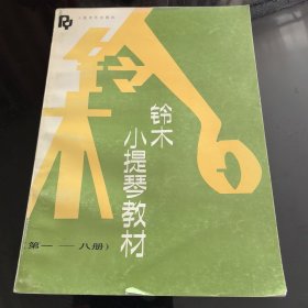 铃木小提琴教材（第一—八册）