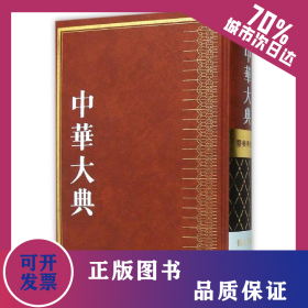 中华大典·医药卫生典·卫生学分典·气功总部 9787553105703