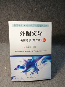 外国文学名篇选读（下）