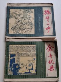 中国成语故事两本，余音绕梁，振臂一呼