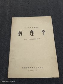 医士专业试用教材《病理学》