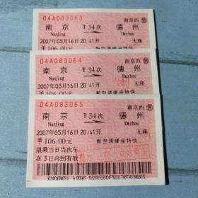 老火车票收藏——南京——T34——德州（3张连号）
