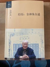 经历：金冲及自述（一代党史大家、《复兴文库》总主编金冲及先生的个人自传。）一版一印 ktg1上2