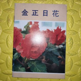 金正日花