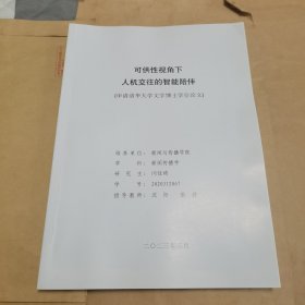 可供性视角下人机交往的智能陪伴（申请清华大学文学博士学位论文）