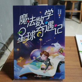 魔法数学，星球奇遇记