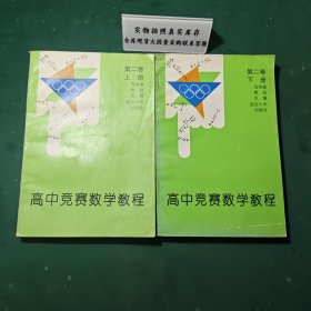 高中競(jìng)賽數(shù)學(xué)教程第二卷上下冊(cè)1993年一版一印