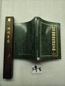 外国邮票地名译文手册