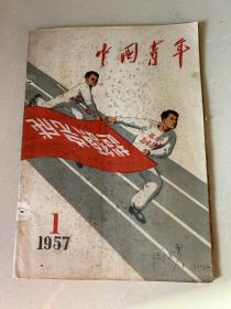 中国青年（1957-1）