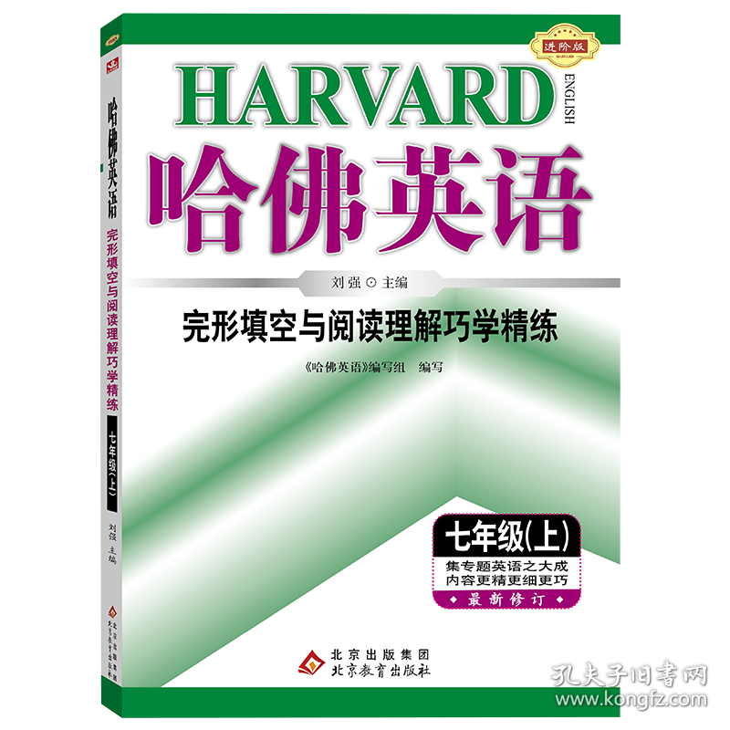 哈佛英语完形填空与阅读理解巧学精练七年级（上）