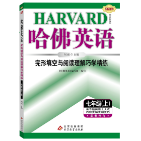 哈佛英语完形填空与阅读理解巧学精练七年级（上）