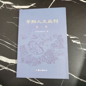 平阳人文丛刊第一辑