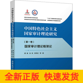中国特色社会主义国家审计理论研究(第1卷) 国家审计理论框架论