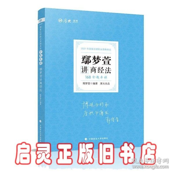 2021厚大法考168金题串讲鄢梦萱讲商经法法考金题模拟题考前必刷