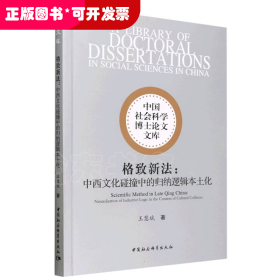 中國(guó)社會(huì)科學(xué)博士論文文庫(kù)：格致新法-中西文化碰撞中的歸納邏輯本土化