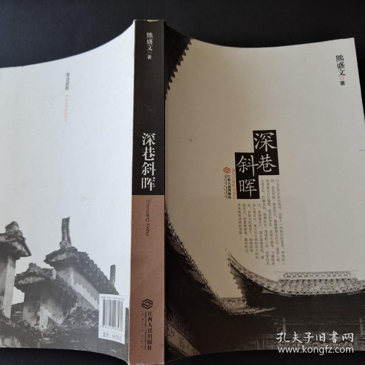 深巷斜晖（作者签名）