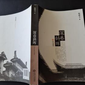 深巷斜晖（作者签名）