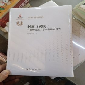 制度与实践：一流研究型大学科教融合研究/高等教育与社会发展论丛