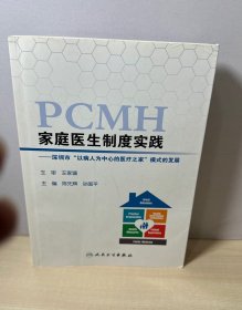 家庭医生制度实践·深圳市“以病人为中心的医疗之家”模式的发展   【内页干净】