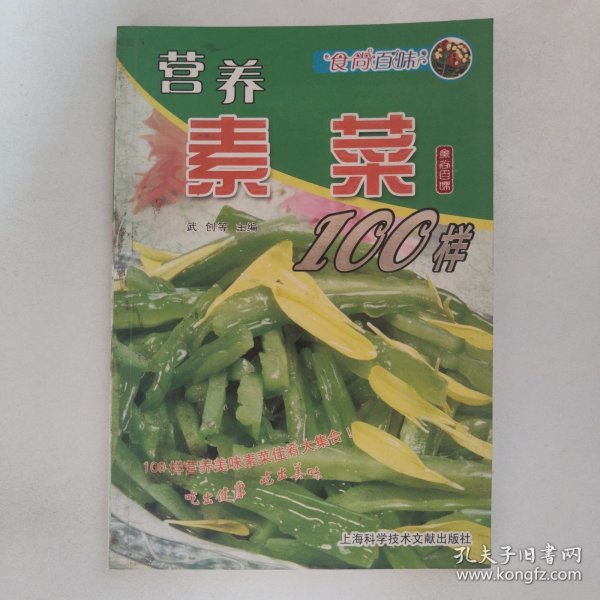 食尚百味：营养素菜100样