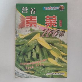 食尚百味：营养素菜100样