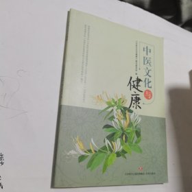 中医文化与健康 内无笔迹，品好