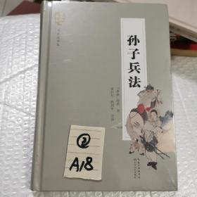 孙子兵法（名家注译本）