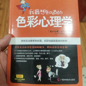 我最想知道的色彩心理学