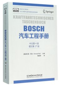 BOSCH汽车工程手册(中文第4版德文第27版)
