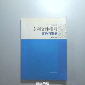 专利文件撰写实务与案例