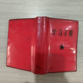 学习手册(1968年武汉师范学院编印)64开红塑皮