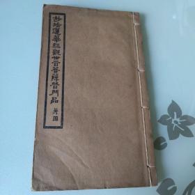 （民國線裝）妙法連華經(jīng)觀世音菩薩普門品：并圖