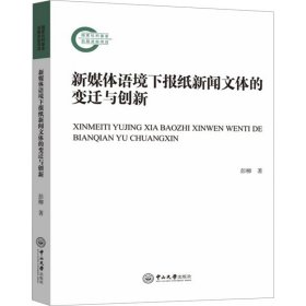 新媒体语境下报纸新闻文体的变迁与创新