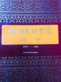 西南民族学院院史（1951 －1991)