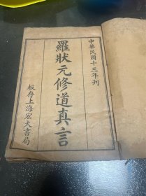 民国 罗状元词 一册全，又名罗状元修道真言 道教资料