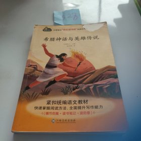 希腊神话与英雄传说/小学语文快乐读书吧阅读丛书