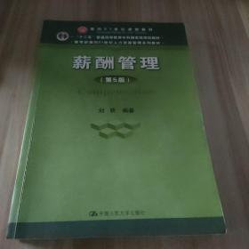 薪酬管理（第五版）/教育部面向21世纪人力资源管理系列教材·“十二五”普通高等教育本科国家级规划教材