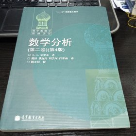 数学分析9787040202571[俄罗斯]卓里奇 著；蒋铎 译 出版社高等教育出版社