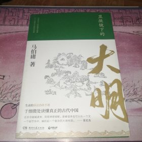 显微镜下的大明（马伯庸全新作品）