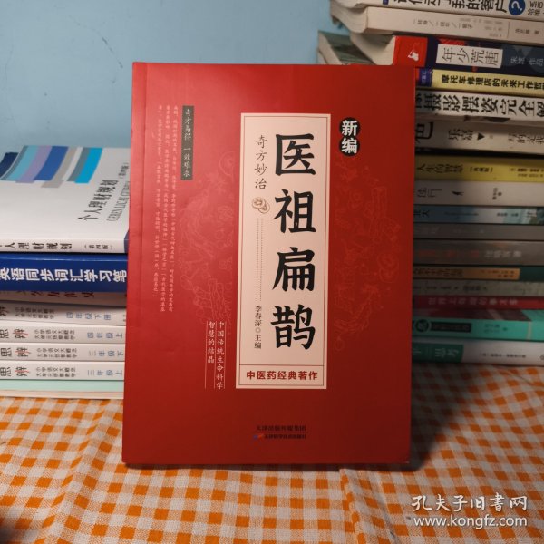 医祖扁鹊 奇方妙治家庭实用中医养生书籍入门基础养生书中医养生书籍大全入门基础养生书阅读书籍临床实用参考书中医特效处方名家医学中医药著作