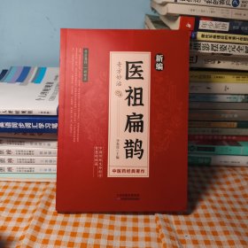 医祖扁鹊 奇方妙治家庭实用中医养生书籍入门基础养生书中医养生书籍大全入门基础养生书阅读书籍临床实用参考书中医特效处方名家医学中医药著作